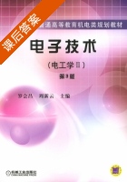 电子技术 电工学Ⅱ 第三版 课后答案 (罗会昌 周新云) - 封面