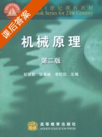 机械原理 第二版 课后答案 (邹慧君 张春林) - 封面