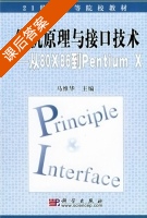 微机原理与接口技术 课后答案 (马维华) - 封面