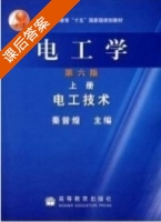 电工学 电工技术 第六版 上册 课后答案 (秦曾煌) - 封面