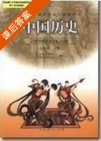 初一历史下册课后习题答案 - 封面