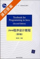 Java程序设计教程 第二版 课后答案 (雍俊海) - 封面