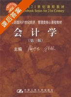 会计学 第三版 课后答案 (阎达伍 于玉林) - 封面