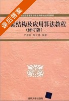 数据结构及应用算法教程 修订版 课后答案 (严蔚敏 陈方博) - 封面