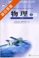高中物理新课标人教版必修2全册习题答案 - 封面