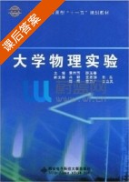 大学物理实验 课后答案 (康伟芳) - 封面