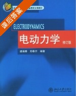 电动力学 修订版 课后答案 (虞福春 郑春开) - 封面