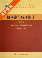 概率论与数理统计 课后答案 (马恩林) - 封面