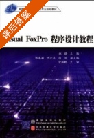 Visual FoxPro程序设计教程 (赵歆) 课后答案 - 封面