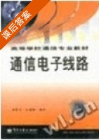 通信电子线路 课后答案 (李棠之 杜国新) - 封面