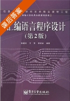 汇编语言程序设计 第二版 课后答案 (徐建民 王东) - 封面