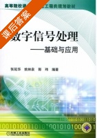 数字信号处理 基础与应用 课后答案 (张延华 姚林泉) - 封面