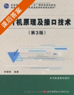 单片机原理及接口技术 第三版 课后答案 (李朝青) - 封面