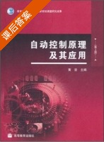 自动控制原理及其应用 课后答案 (黄坚) - 封面