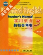实用英语 教师参考书3 第三版 课后答案 (教育部实用英语教材编写组) - 封面