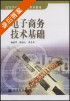 电子商务技术基础 课后答案 (施敏华 陈德人 黄学平) - 封面