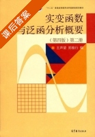 实变函数与泛函分析概要 第四版 第二册 课后答案 (王声望 郑维行) - 封面