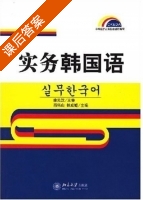 实务韩国语 课后答案 (肖伟山 林成姬) - 封面