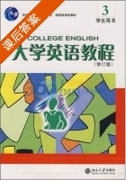 大学英语教程3 课后答案 (高彦梅) - 封面