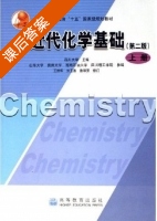 近代化学基础 第二版 上册 课后答案 (四川大学 王世华) - 封面