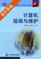 计算机维护与组装 课后答案 (宋清龙 王保成 向炜) - 封面