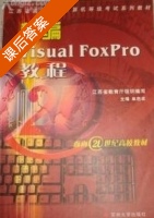 新编Visual Foxpro 教程 课后答案 (单启成) - 封面