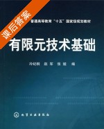 有限元技术基础 课后答案 (赵军 冷纪桐) - 封面