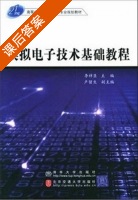 模拟电子技术基础教程 课后答案 (李祥臣) - 封面
