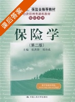 保险学 第二版 课后答案 (张洪涛 郑功成) - 封面