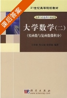 大学数学 二 - 实函数与复函数微积分 课后答案 (王传荣 朱玉灿) - 封面