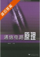 通信电路原理 (刘联会) 北邮 课后答案 - 封面