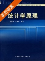 统计学原理 课后答案 (刘竹林 江永红) - 封面