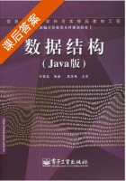 数据结构 java版 课后答案 (叶核亚) - 封面