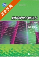 数学物理方程讲义 第三版 课后答案 (姜礼尚 陈亚浙) - 封面