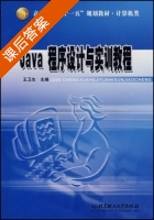 Java程序设计与实训教程 课后答案 (王卫生) - 封面
