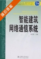 智能建筑网络通信系统 课后答案 (朱学莉) - 封面