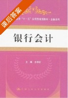 银行会计 志学红 课后答案 - 封面