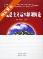 马克思主义基本原理概论 (陶德麟 石云霞) 课后答案 - 封面