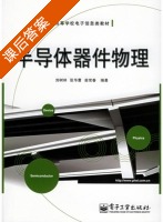 半导体器件物理 课后答案 (刘树林 张华曹) - 封面