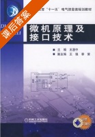 微机原理及接口技术 课后答案 (王惠中 王强) - 封面