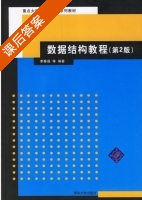 数据结构教程 第二版 课后答案 (李春葆) - 封面
