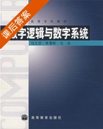 数字逻辑与数字系统 课后答案 (马义忠 常蓬彬) - 封面