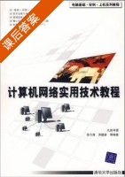 计算机网络实用技术教程 课后答案 (徐万涛 洪建新) - 封面