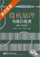 微机原理与接口技术 基于16位机 课后答案 (周佩玲 彭虎) - 封面