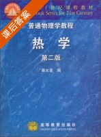 普通物理学教程 热学 第二版 课后答案 (秦允豪) - 封面