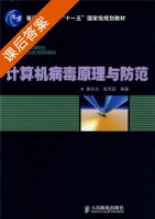 计算机病毒原理与防范 课后答案 (秦志光 张凤荔) - 封面