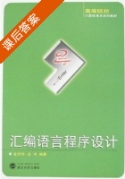 汇编语言程序设计 课后答案 (金汉均 金洋) - 封面