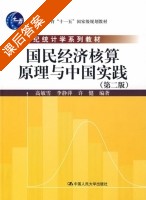 国民经济核算原理与中国实践 高敏雪等 课后答案 - 封面
