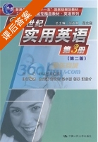 21世纪实用英语 第二版 第3册 课后答案 (张道真 朱志平) - 封面