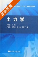 土力学 课后答案 (卢廷浩 刘斯宏) - 封面